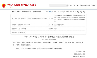 “十四五”医疗装备产业发展规划