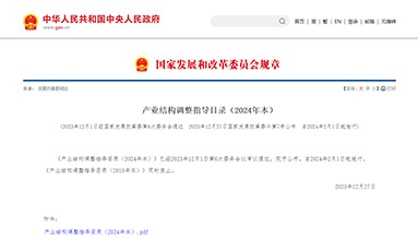 产业结构调整指导目录（2024年本）