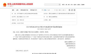 关于印发重点中心多镇卫生院建设参考标准的通知