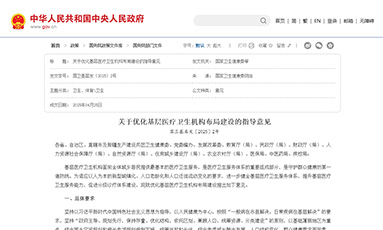 关于优化基层医疗卫生机构布局建设的指导意见
